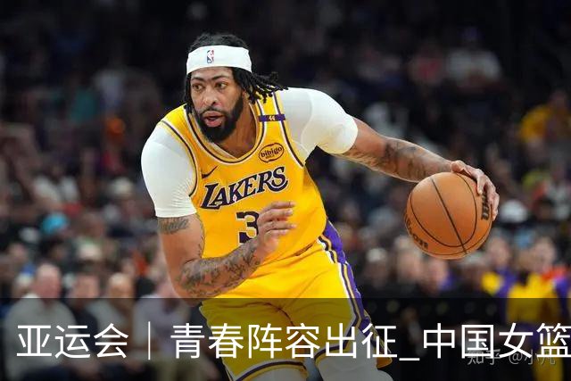 亚运会｜青春阵容出征 中国女篮剑指三连冠