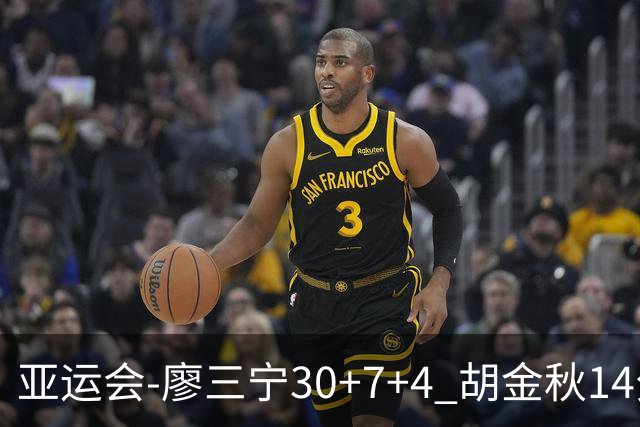 亚运会-廖三宁30+7+4 胡金秋14分 中国男篮擒沙特进四强