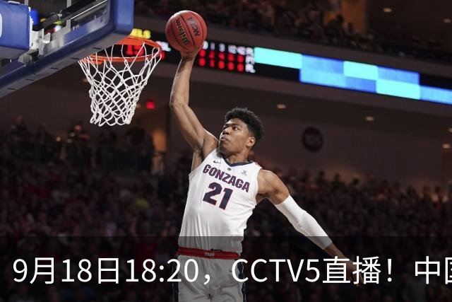 9月18日18:20，CCTV5直播！中国男篮VS日本，郭士强真输不起，有3点必须调整